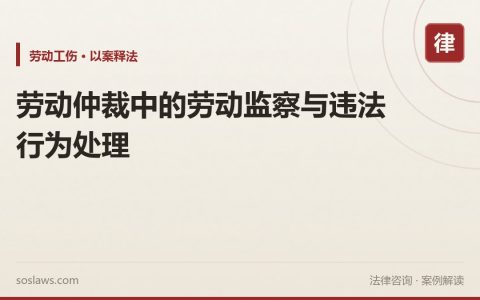 劳动仲裁中的劳动监察与违法行为处理