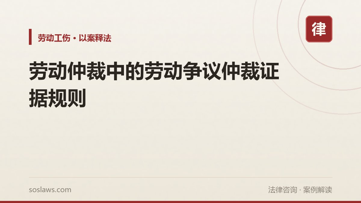 劳动仲裁中的劳动争议仲裁证据规则