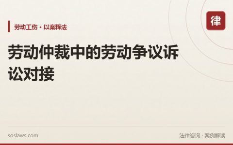 劳动仲裁中的劳动争议诉讼对接
