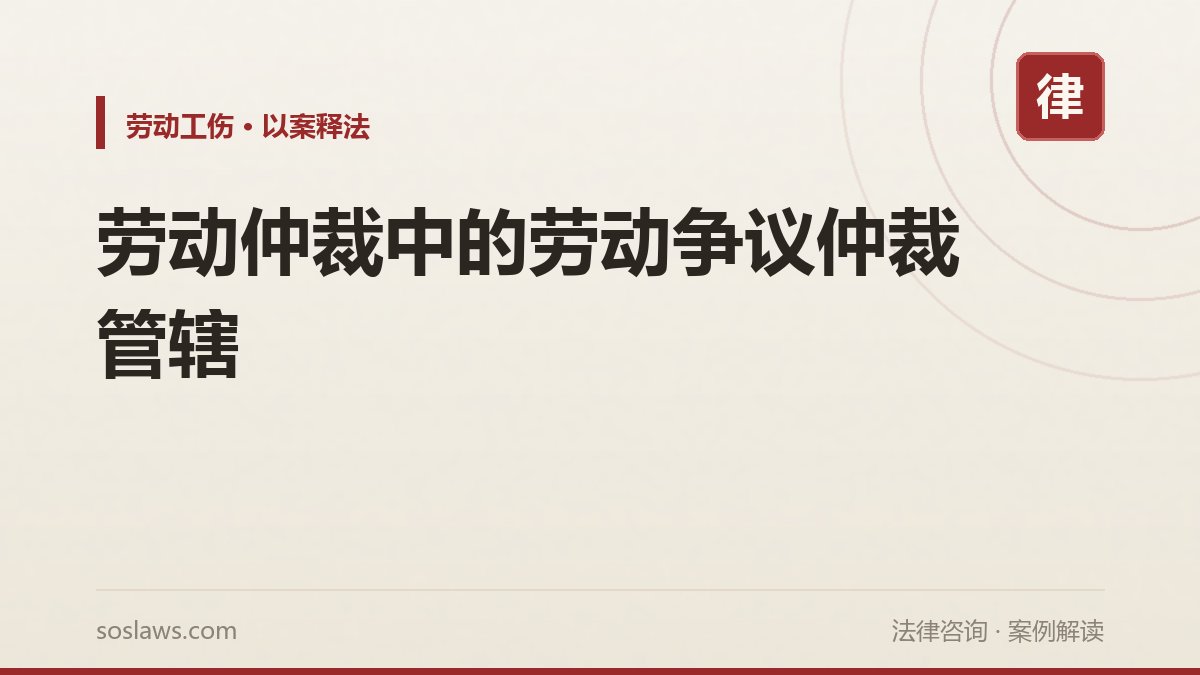 劳动仲裁中的劳动争议仲裁管辖