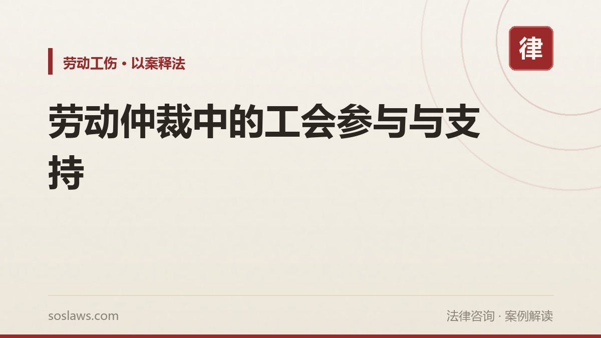 劳动仲裁中的工会参与与支持