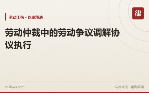 劳动仲裁中的劳动争议调解协议执行
