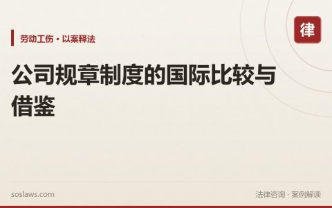公司规章制度的国际比较与借鉴