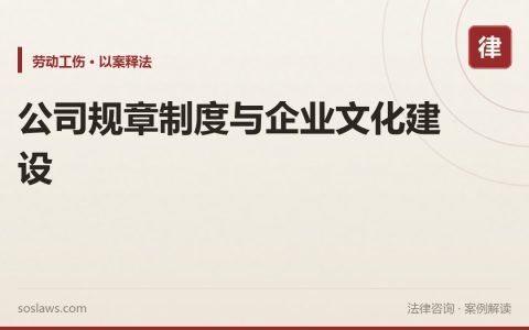 公司规章制度与企业文化建设