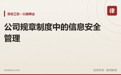 公司规章制度中的信息安全管理