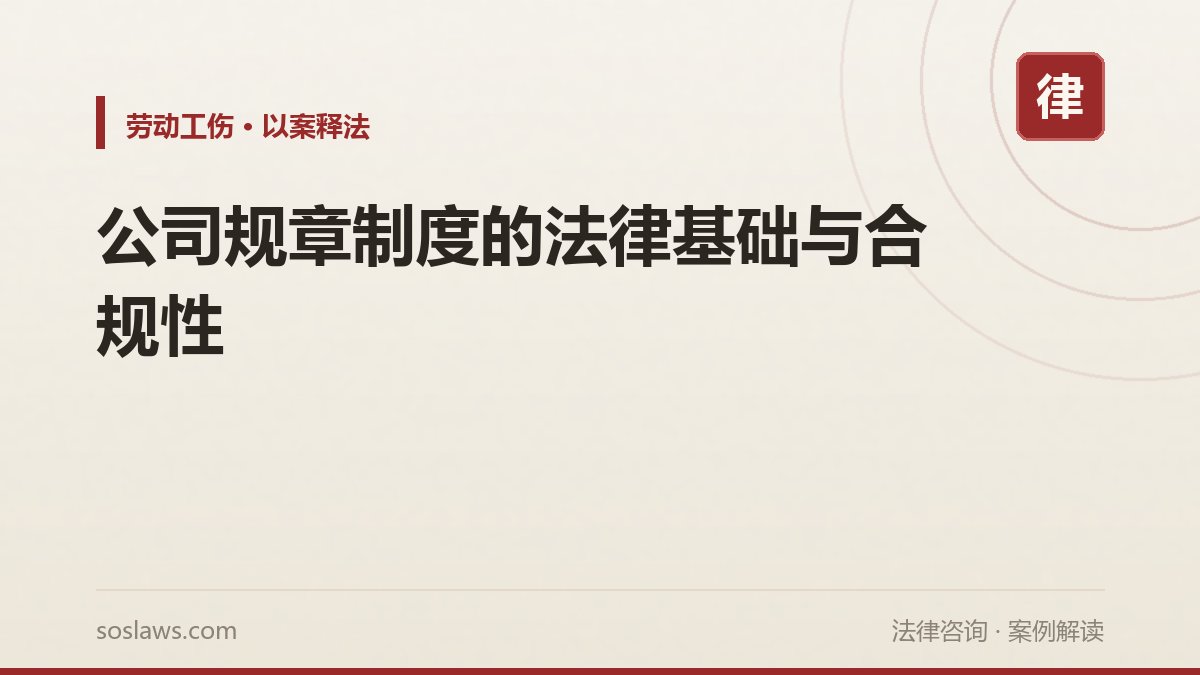 公司规章制度的法律基础与合规性