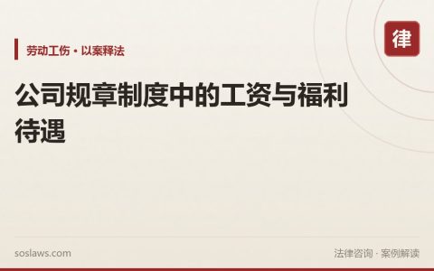 公司规章制度中的工资与福利待遇