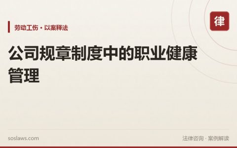 公司规章制度中的职业健康管理