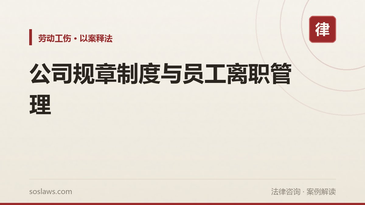 公司规章制度与员工离职管理