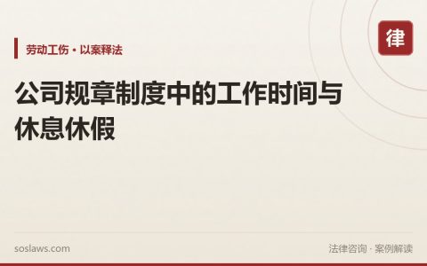 公司规章制度中的工作时间与休息休假