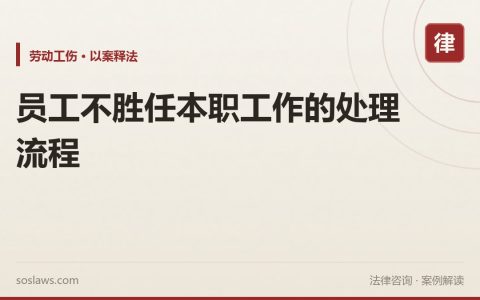 员工不胜任本职工作的处理流程