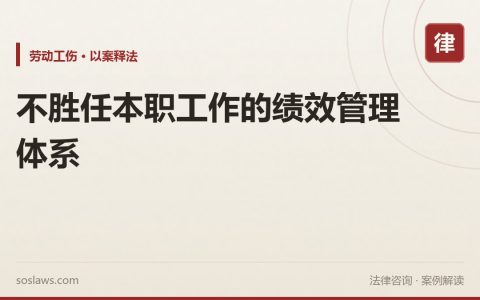 不胜任本职工作的绩效管理体系