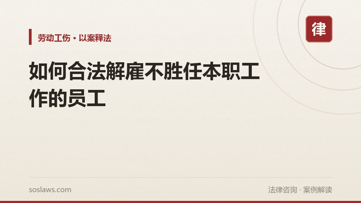 如何合法解雇不胜任本职工作的员工