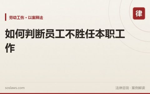 如何判断员工不胜任本职工作