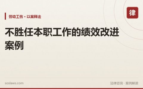 不胜任本职工作的绩效改进案例