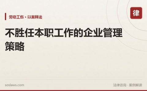 不胜任本职工作的企业管理策略
