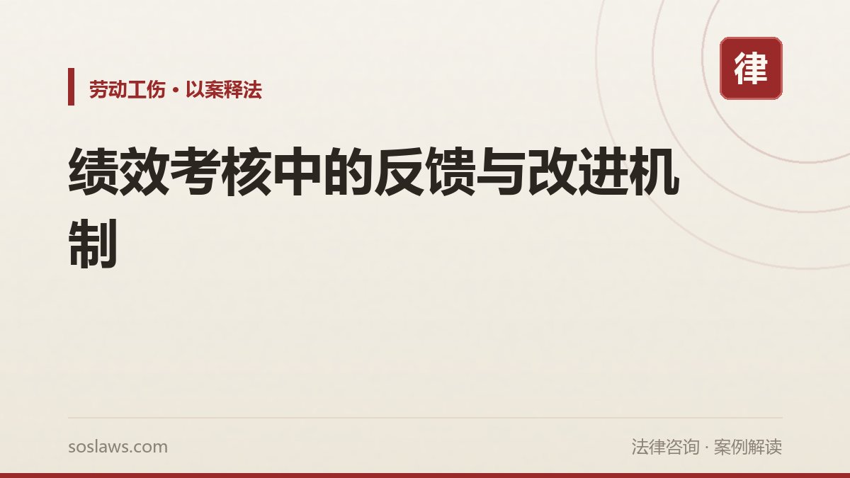 绩效考核中的反馈与改进机制