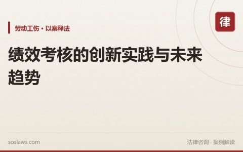 绩效考核的创新实践与未来趋势