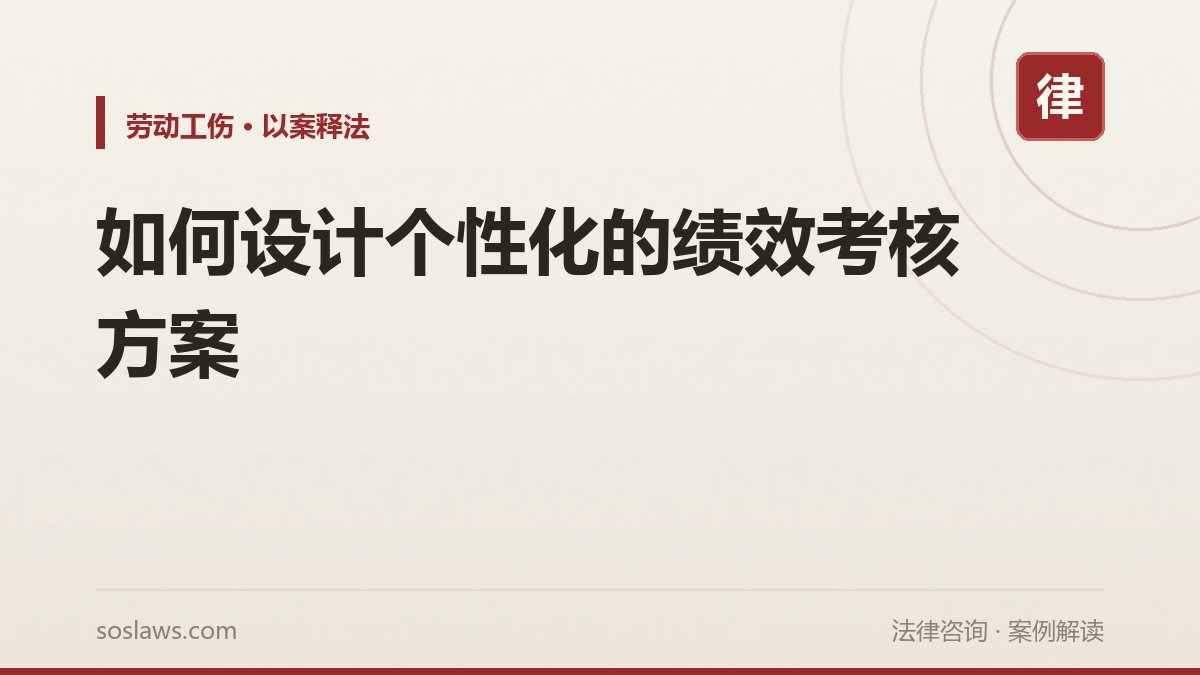 如何设计个性化的绩效考核方案