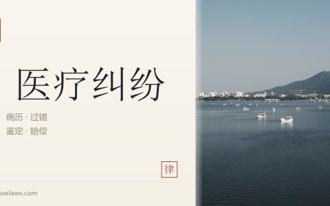 医疗事故中的伦理问题