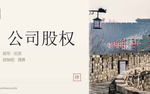 股东资格确认的法律服务