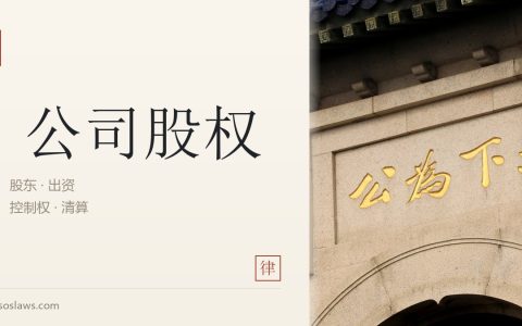 股东出资纠纷的法律意见