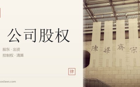 股东出资纠纷的法律风险防控