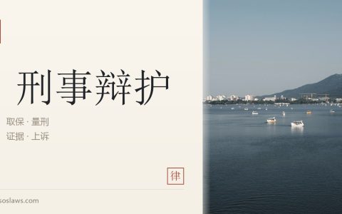 量刑的司法程序与法律保障