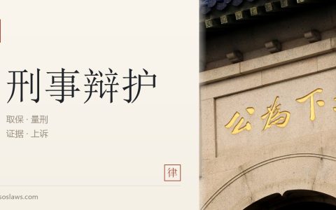 量刑的法律原则与基本规范