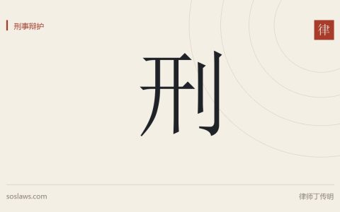 量刑的量刑标准与量刑规范