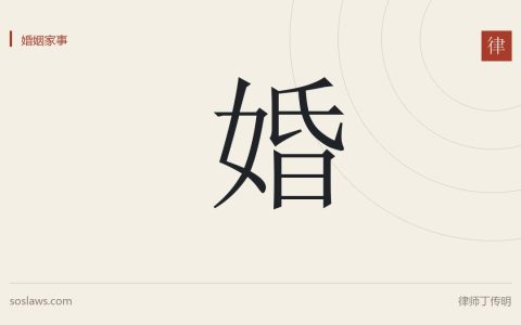 离婚损害赔偿的法律风险管理