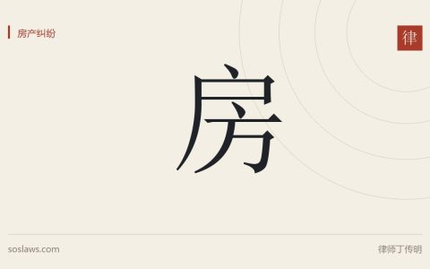 物业合同纠纷中的税务问题