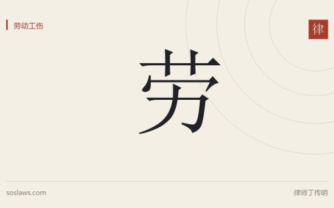 劳动合同变更的司法解释与立法动向