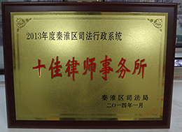 2013年度秦淮区司法行政系统“十佳律师事务所”