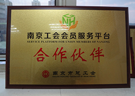 南京工会会员服务平台合作伙伴