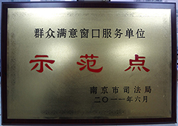 群众满意窗口服务单位示范点