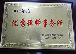 2012年度优秀律师事务所