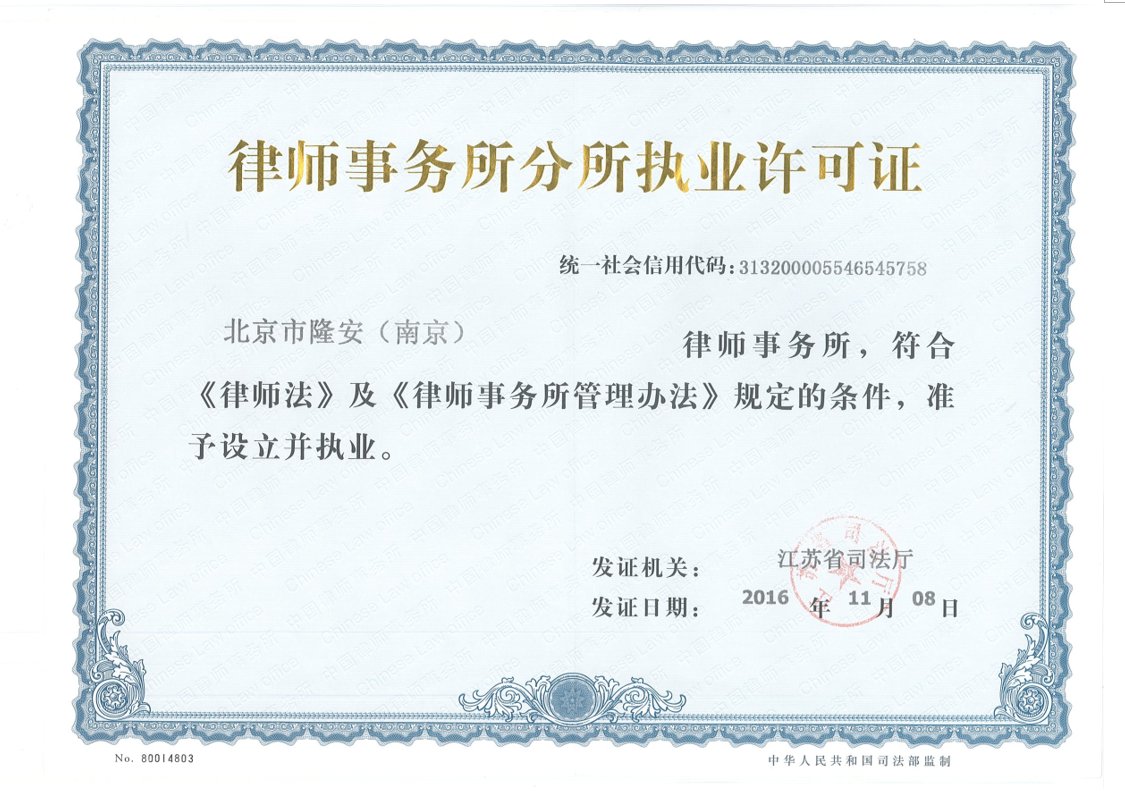 北京市隆安（南京）律师事务所分所执业许可证