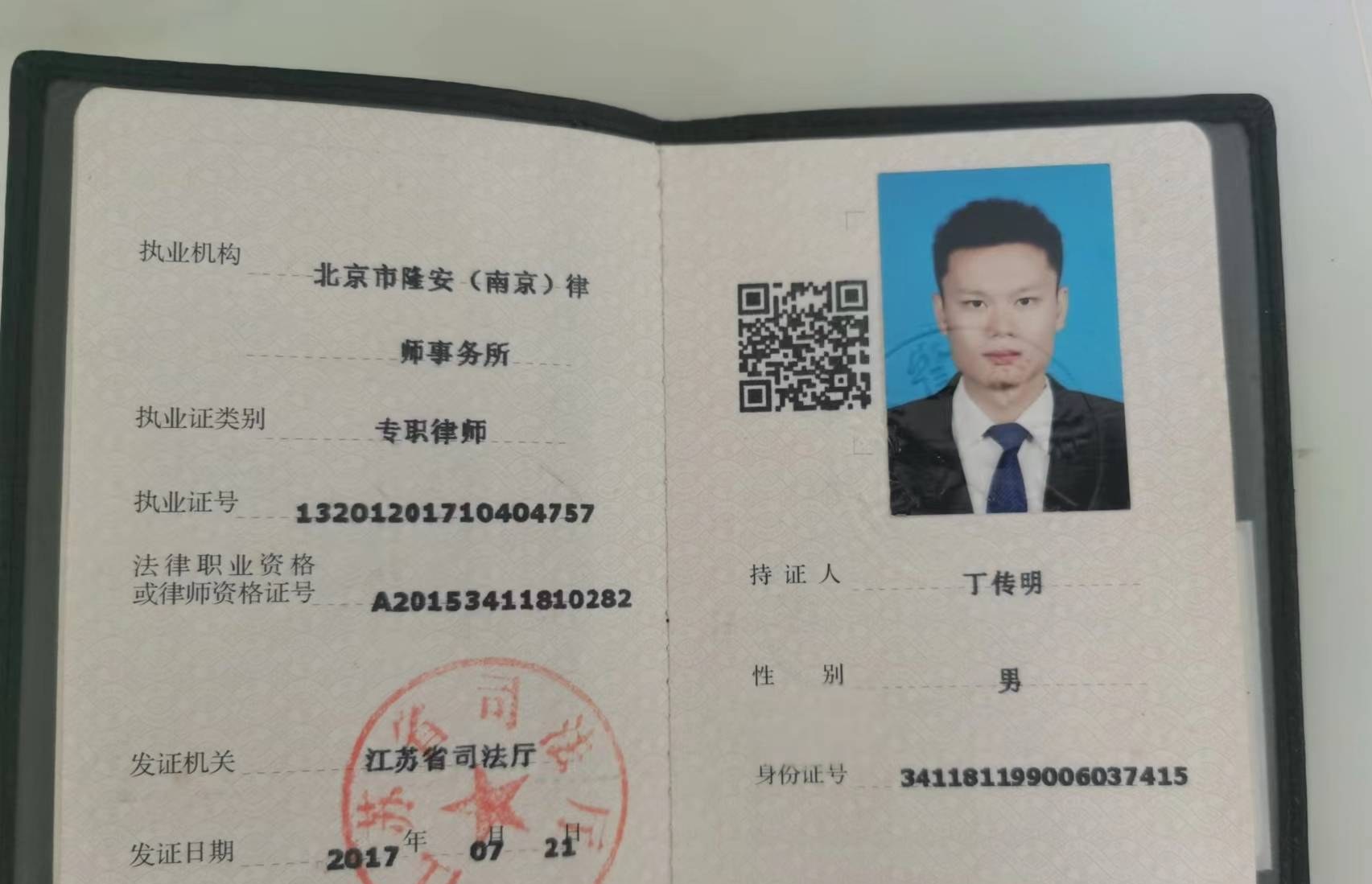 丁传明律师执业证书（内页）