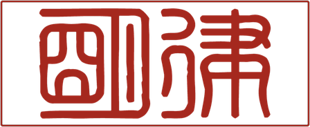 明律