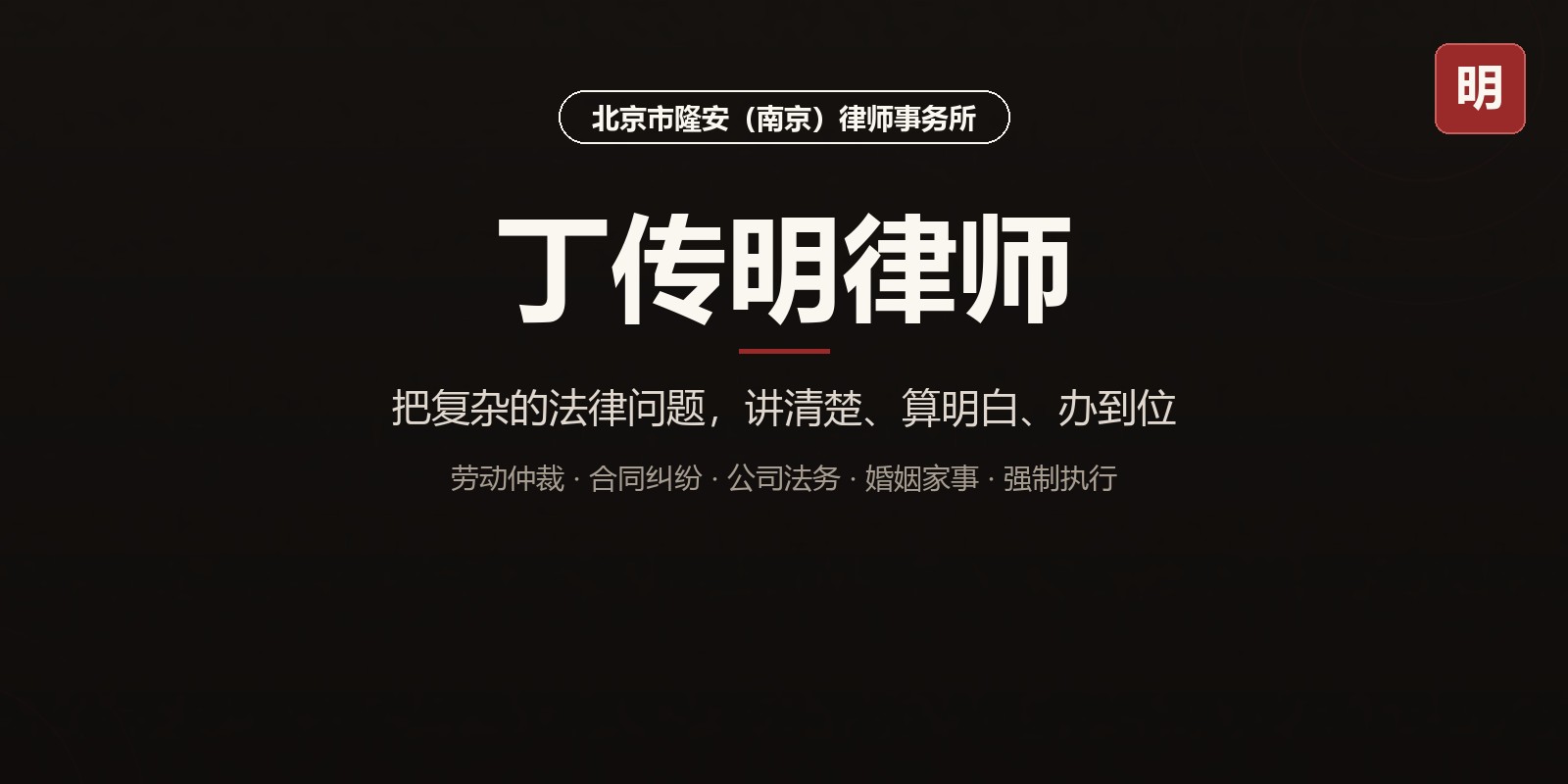 了解丁传明律师 →