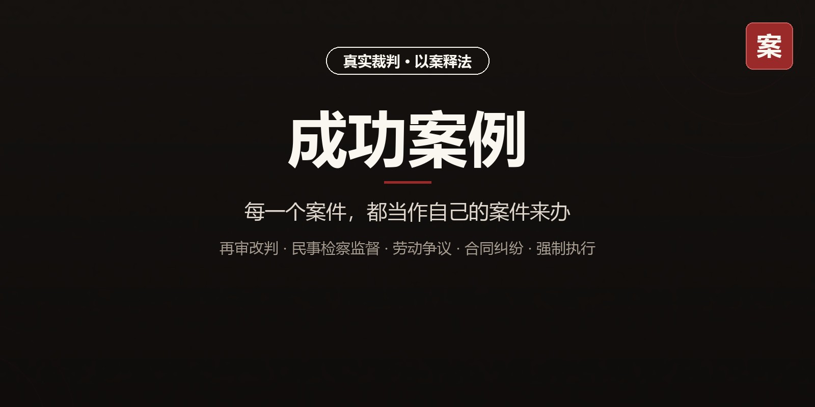 查看精选案例 →