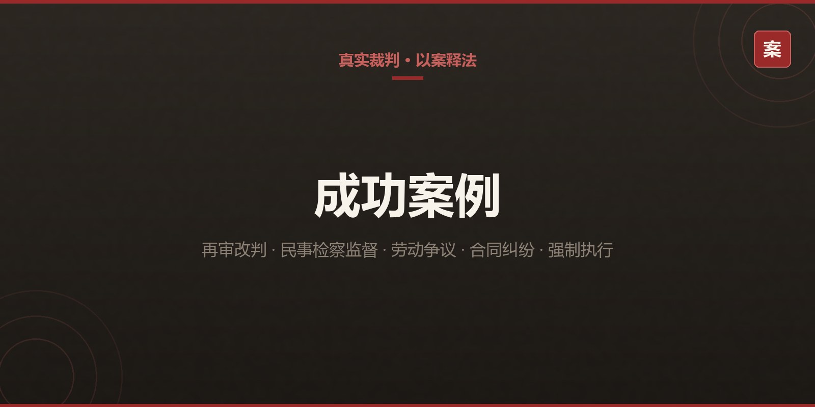 成功案例