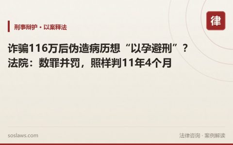 诈骗116万后伪造病历想“以孕避刑”？法院：数罪并罚，照样判11年4个月