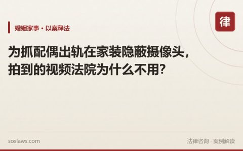 为抓配偶出轨在家装隐蔽摄像头，拍到的视频法院为什么不用？