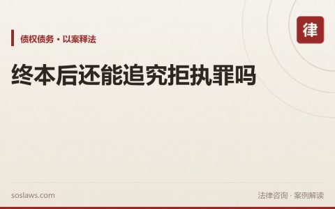 南京强制执行终本后怎么办？赣州法院拒执罪十案：这四种行为会被判刑
