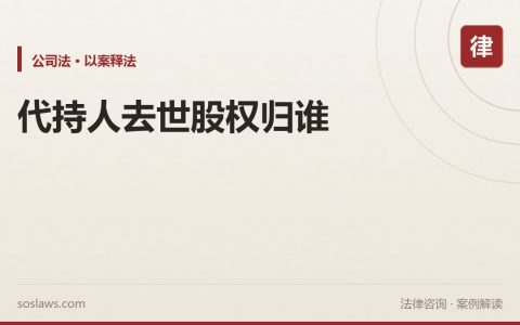南京公司股权代持纠纷怎么处理？代持人去世后，51%股权法院判归实际出资人