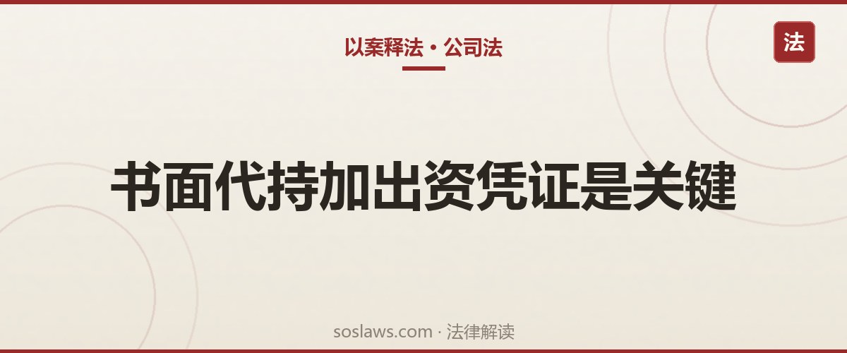 南京公司股权代持纠纷怎么处理？代持人去世后，51%股权法院判归实际出资人