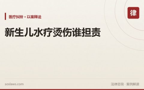 出生5天新生儿做水疗被烫伤48%，医院垫付百万后追偿：这钱到底该谁赔？