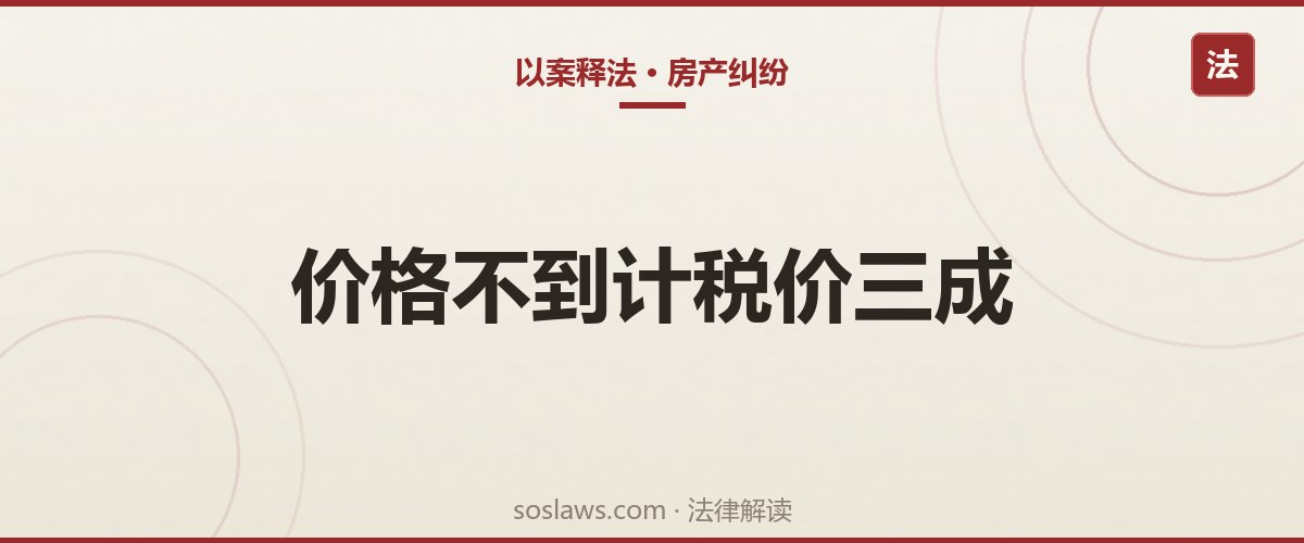 南京二手房买卖纠纷:老人220万的房子70万卖掉,法院为什么判撤销